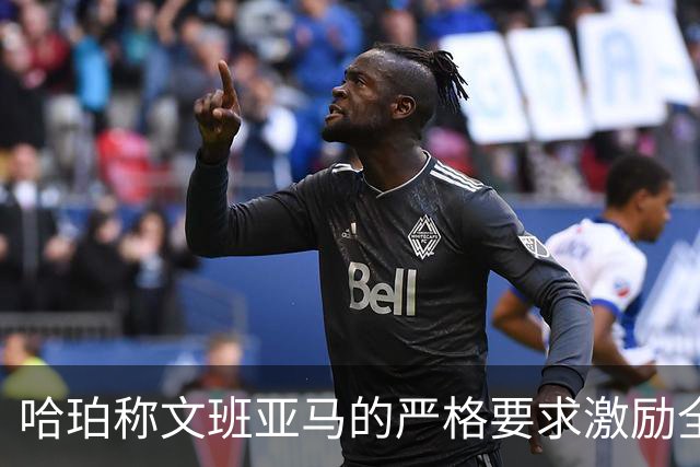 哈珀称文班亚马的严格要求激励全队提升水平