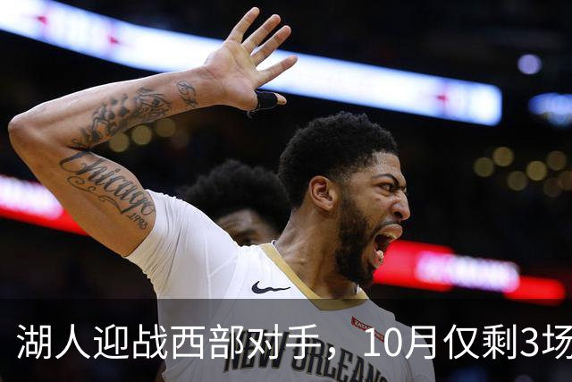 湖人迎战西部对手，10月仅剩3场关键比赛