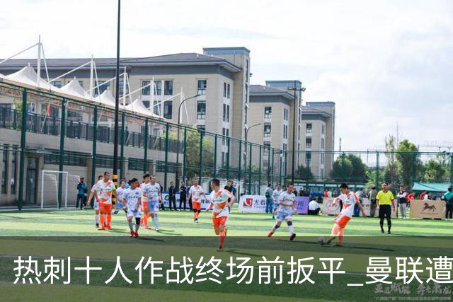 热刺十人作战终场前扳平 曼联遭球迷嘘下场