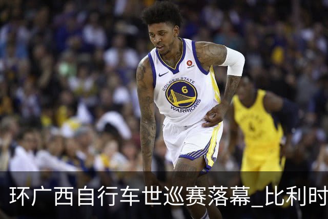 环广西自行车世巡赛落幕 比利时年轻车手维达夺得总冠军