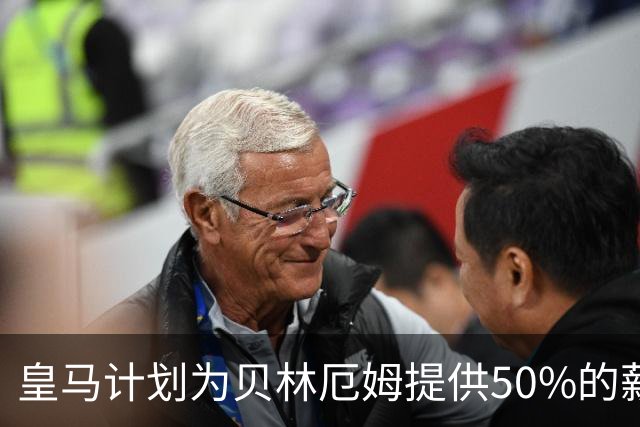 皇马计划为贝林厄姆提供50%的薪资提升，续约至2031年